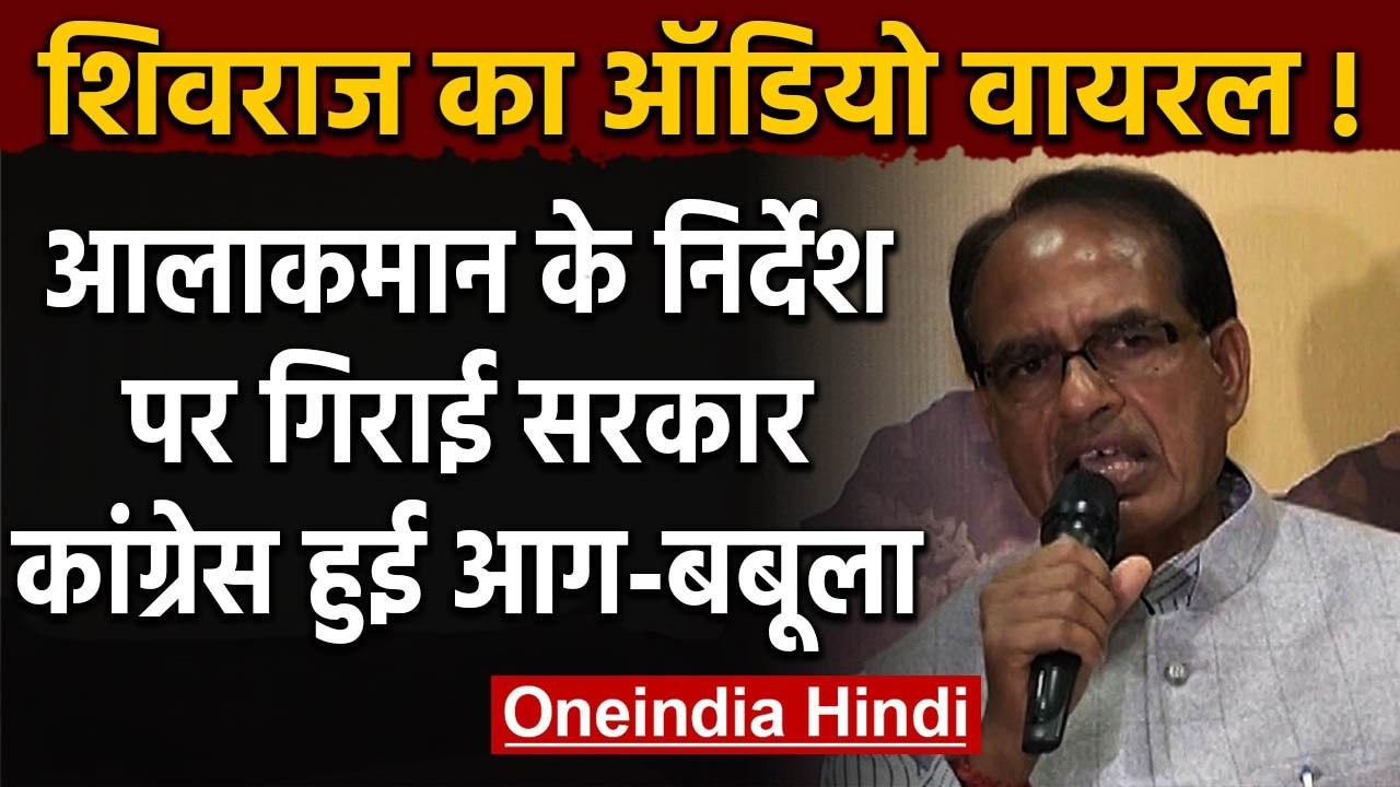 Viral Audio: Shivraj Singh का दावा, हाई कमान के आदेश पर गिराई Kamalnath Government | वनइंडिया हिंदी