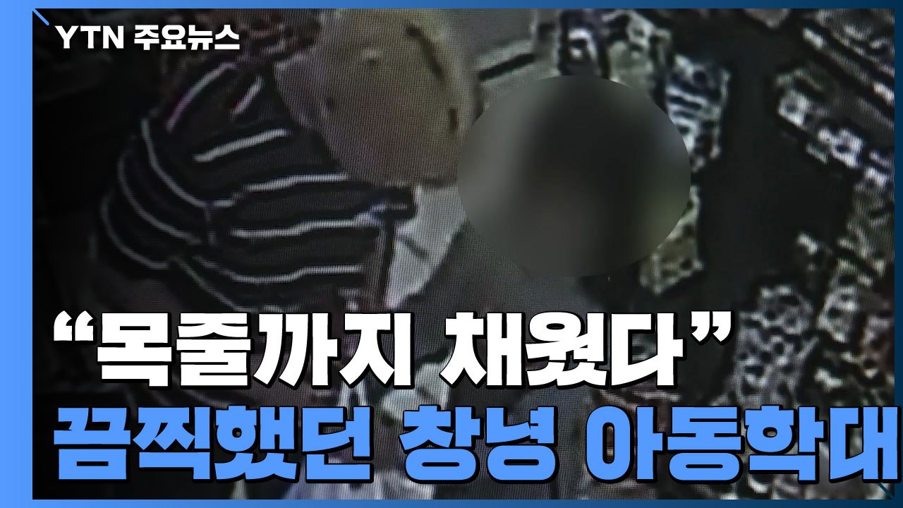 "목줄까지 채워" 창녕 학대 소녀 진술...친모도 경찰 조사 / YTN