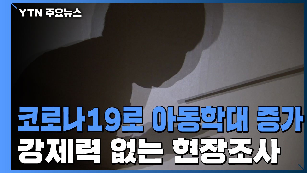 "코로나19로 아동학대 증가"...강제력 없는 현장 조사 / YTN