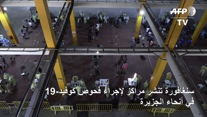 سنغافورة تنشر مراكز لإجراء فحوص كوفيد-19 في أنحاء الجزيرة