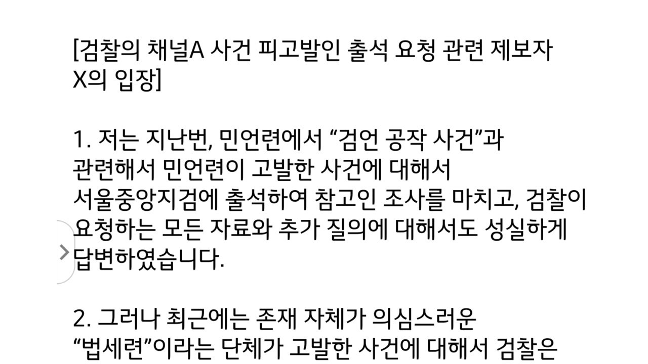 '검·언 유착' 의혹 제보자 "검찰 피고발인 조사 거부" / YTN