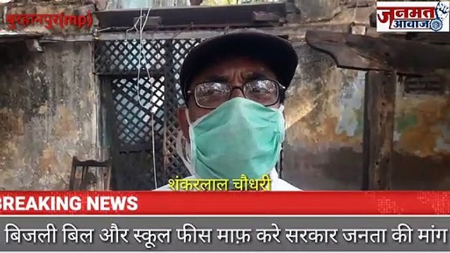 जनमत आवाज,,,mp बुरहानपुर में जनता की सरकार से मांग बिजली बिल और स्कूल की फीस माफ करे