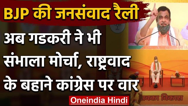 Madhya Pradesh Jan Samvad Rally में Nitin Gadkari ने Congress पर किया प्रहार | वनइंडिया हिंदी