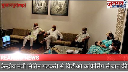 जनमत आवाज,,,mp बुरहानपुर  पूर्व केबिनेट मंत्री अर्चना चिटनीस ने केंद्रीय मंत्री नितिन गडकरी से विडीओ कांफ्रेंस से की बात