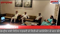 जनमत आवाज,,,mp बुरहानपुर  पूर्व केबिनेट मंत्री अर्चना चिटनीस ने केंद्रीय मंत्री नितिन गडकरी से विडीओ कांफ्रेंस से की बात