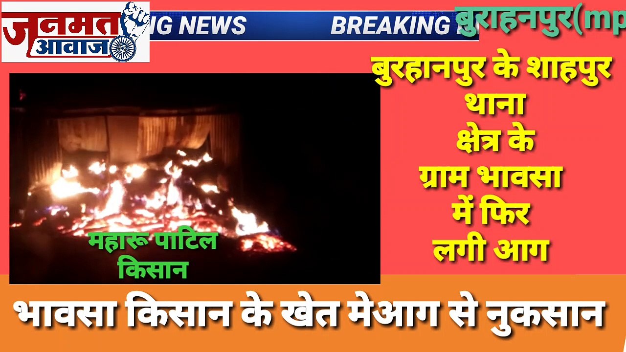 जनमत आवाज,,,mp बुरहानपुर के  गामीण भावसा में किसान के खेत मे लगी आग हुआ नुकसान