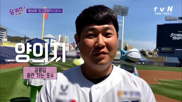 유퀴즈 타임! NC다이노스 양의지 자기님의 문제는?