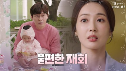 세상 불편한 가족사진! 도아 돌잔치 핑계로 다시 만난 박병은X왕지혜