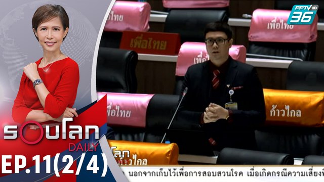 รังสิมันต์ โรม ตั้งกระทู้ถามสดรัฐบาล กรณีนายวันเฉลิม | 10 มิ.ย. 63 | รอบโลก DAILY (2/4)