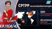 ทำไมคนไทยถึงคัดค้าน CPTPP ?  | 10  มิ.ย. 63 | รอบโลก DAILY (4/4)