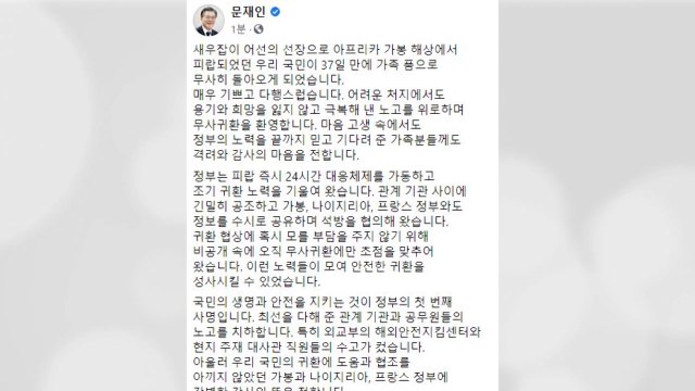문 대통령 피랍 국민 무사 귀환...국민 지키는 게 정부 사명 / YTN