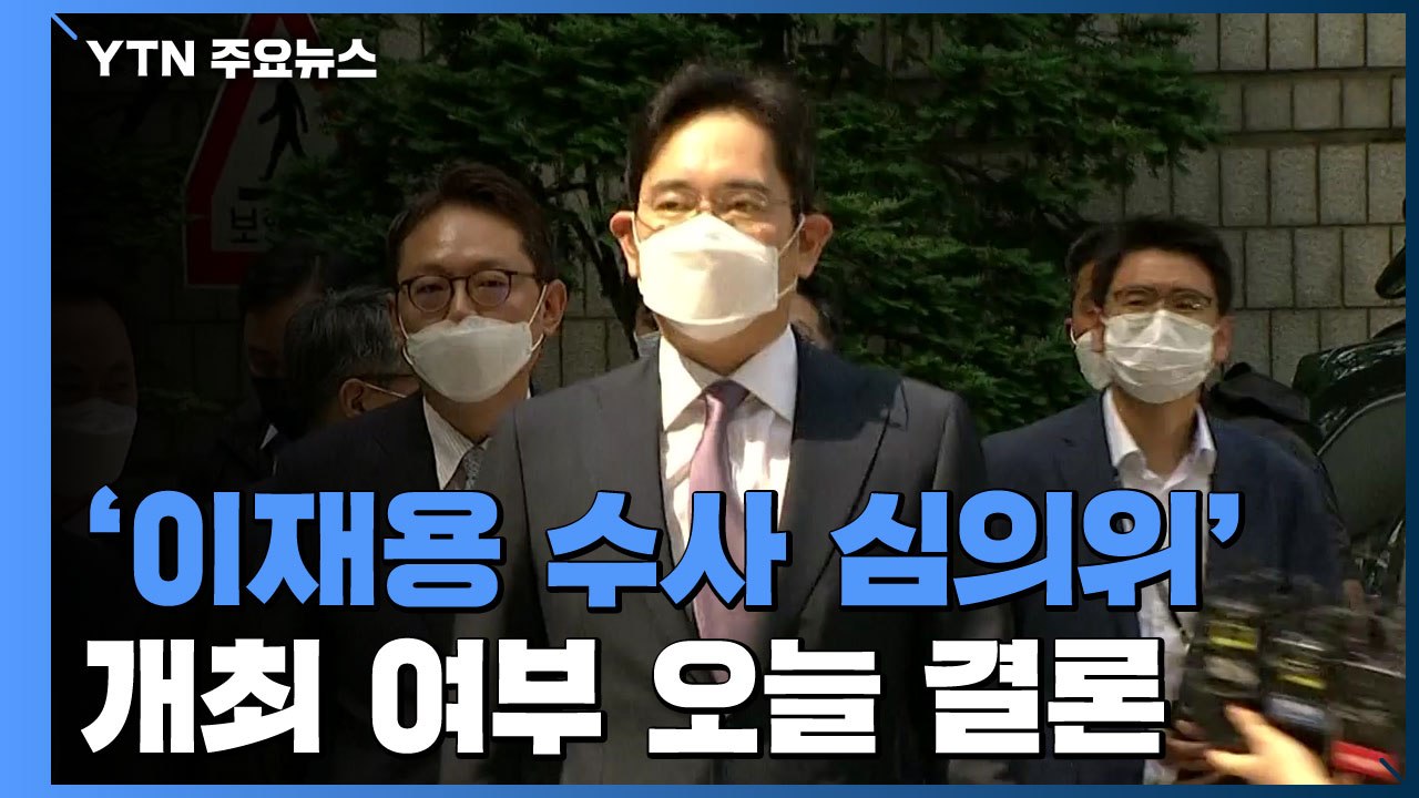'이재용 수사심의위' 개최 여부 오늘 결론 / YTN