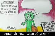 राजस्थान की सीमा पर की गई सख्ती पर क्या कह रहा है कोरोना वायरस देखिए कार्टूनिस्ट सुधाकर का ये कटाक्ष