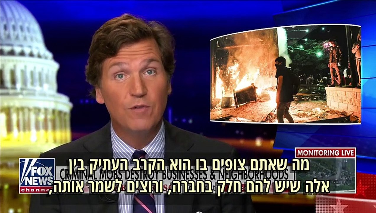 טאקר קרלסון- המנהיגים שלנו מצדדים בסוכני הכאוס