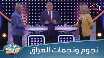 نجوم ونجمات العراق وجها لوجه في عائلتي تربح.. منو يربح الملايين؟