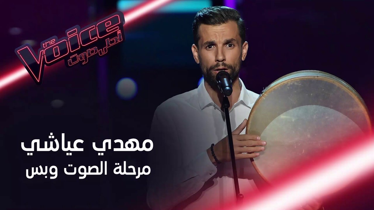 تذكروا أداء الصوت وبس لمهدي عياشي الفائز في الم...