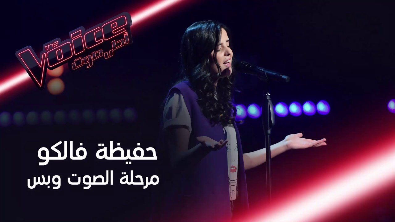 الصوت الطربي الذي هز كراسي المدربين وحصل على أقوى التعليقات.. تذكر أداء حفظية فالكو