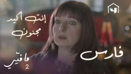 الست زكية ضد علاقة فارس وكارن وسر رح يفاجئ الكل قريباً