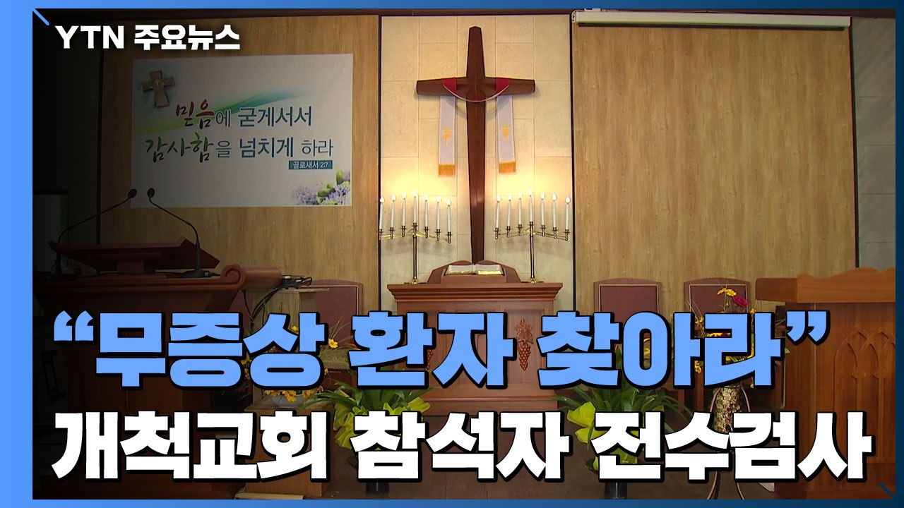 무증상 확진자를 찾아라...소규모 예배 참석자 전수 검사 / YTN