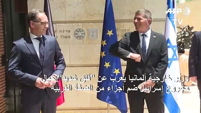 وزير خارجية ألمانيا يعرب عن قلق شديد حيال مشروع إسرائيل ضم أجزاء من الضفة الغربية