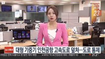 대형 기중기 인천공항 고속도로 덮쳐…도로 통제