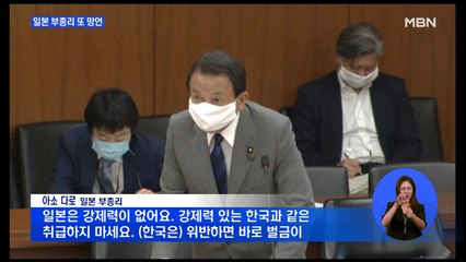 '망언 제조기' 아소 일본 부총리 "한국과 같은 취급 말라"