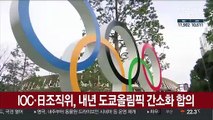 IOC·日조직위, 도쿄올림픽 간소화 합의