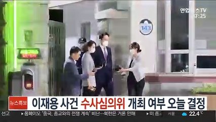 이재용 사건 수사심의위 개최 여부 오늘 결정