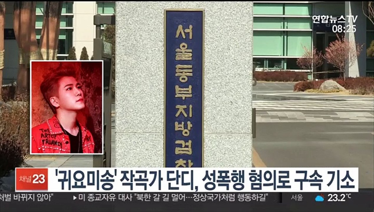 [핫클릭] '귀요미송' 작곡가 단디, 성폭행 혐의로 구속 기소 外