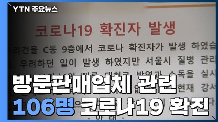 방문판매업체 관련 106명 확진...지역사회 산발적 전파 계속 / YTN