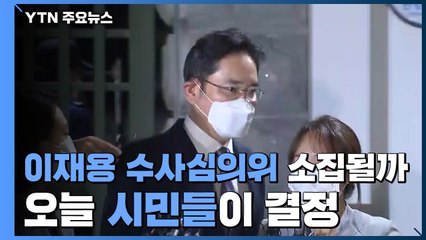 '이재용 수사심의위' 소집될까? 오늘 '일반 시민'들이 결론 / YTN