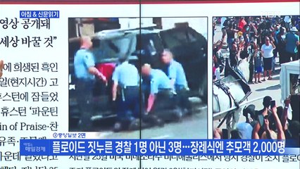 신문브리핑5 "플로이드 짓누른 경찰 1명 아닌 3명…장례식엔 추모객 2,000명"외 주요기사