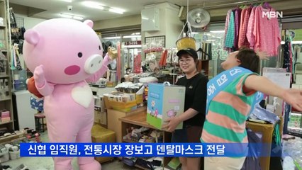 신협 임직원, 전통시장서 장보고 덴탈마스크 1만 장 전달