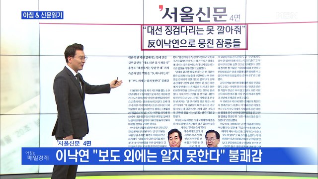 신문브리핑3 김부겸은 대선 불출마 질문에…이낙연 17초간 침묵 외 주요기사