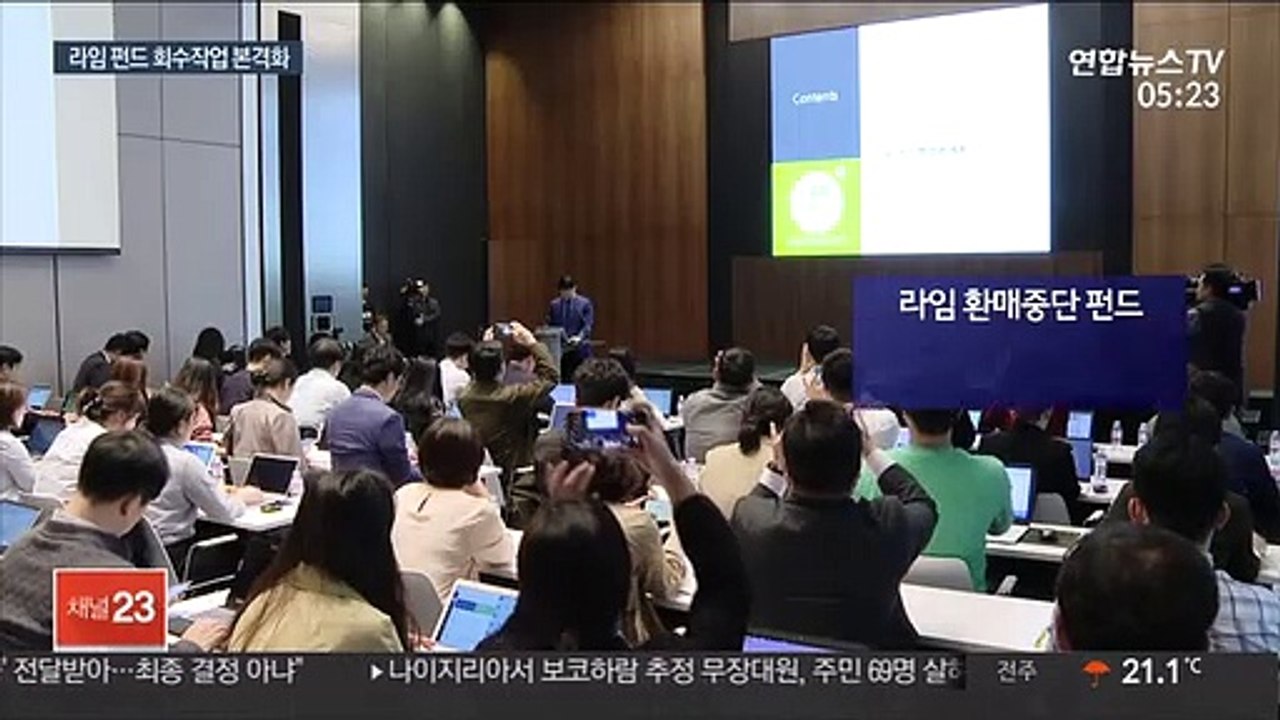 부실 알고 판 펀드 전액 반환…라임은 인가 취소 전망