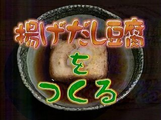 やってTRY　揚げだし豆腐をつくる　なだ万＝黒田廣昭（2004/04/18）