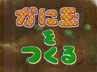 やってTRY　カニ玉をつくる　有楽町慶楽＝ク・デンジュン　　　　　　
