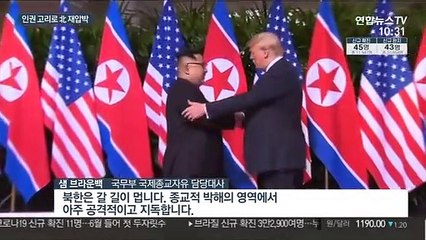미국 "북미 관계 정상화…인권문제도 풀어야"