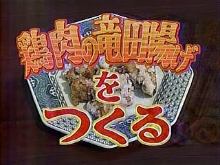 やってTRY　鶏の竜田揚げをつくる　なだ万＝黒田廣昭（2004/06/20）