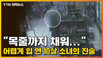 [자막뉴스] "목줄까지 채워..." 어렵게 입 연 10살 소녀의 진술 / YTN