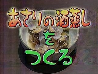 やってTRY　アサリの酒蒸しをつくる　水着編　なだ万＝黒田廣昭　酒蒸しうどん（2004/08/08）
