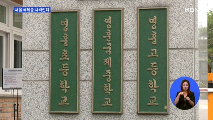 서울 대원·영훈국제중 사라진다…학교 "법적 대응" 예고