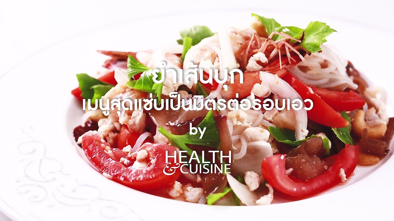 ยำเส้นบุก เมนูสุดแซ่บเป็นมิตรต่อรอบเอว by Health&Cuisine