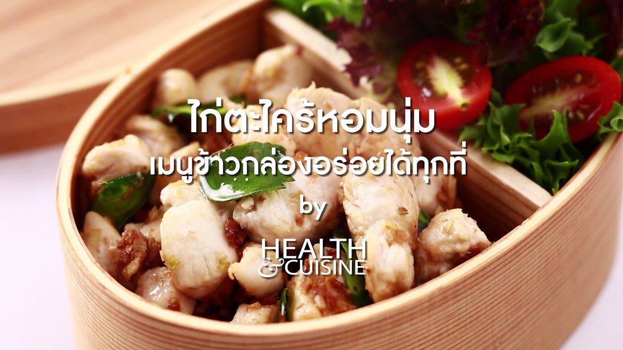 ไก่ตะไคร้หอมนุ่ม เมนูข้าวกล่องอร่อยได้ทุกที่ by Health&Cuisine