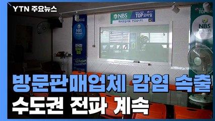 방문판매업체 관련 최소 106명 확진...수도권 전파 계속 / YTN
