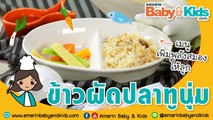 เมนูลูกรัก | EP.39 | “ข้าวผัดปลาทูนุ่ม' สูตรดี โอเมก้า 3 สู๊ง..สูง” อาหารบำรุงสมองให้ลูกฉลาด