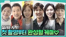 [메이킹] 시작부터 완성형 케미♡ 설렘 넘치던 첫촬영 현장 대공개!