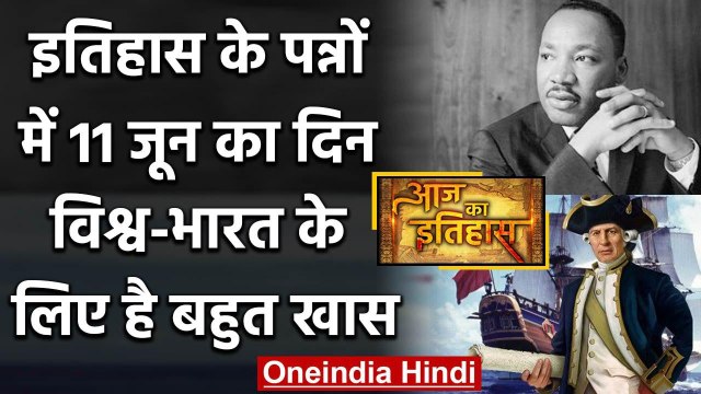 11 June History: क्यों India और World के इतिहास में आज के दिन का है खास महत्व | वनइंडिया हिंदी