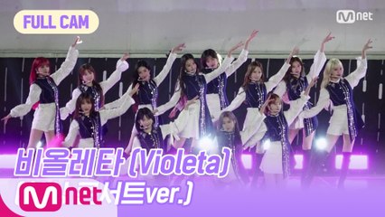 [FULL CAM] 비올레타 (Violeta)(환상 콘서트ver.) - IZ*ONE(아이즈원)