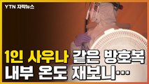 [자막뉴스] 1인 사우나 같은 방호복, 내부 온도 재보니... / YTN